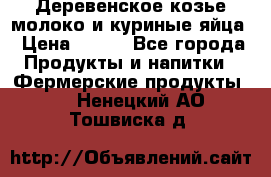  Деревенское козье молоко и куриные яйца › Цена ­ 100 - Все города Продукты и напитки » Фермерские продукты   . Ненецкий АО,Тошвиска д.